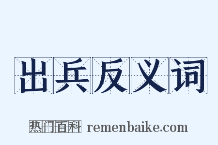 出兵反义词是什么意思的图片